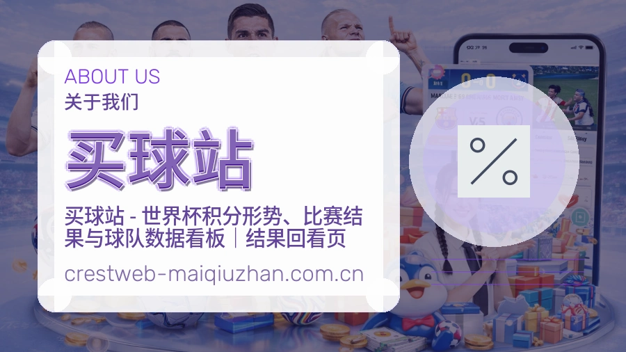 买球站关于我们与赛事服务说明图