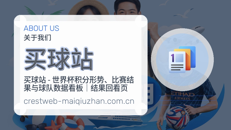 买球站赛事话题与活动